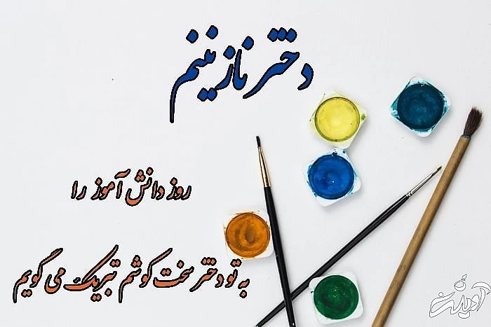 عکس نوشته تبریک روز دانش آموز دختر دانش آموز دختر